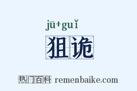 狙诡是什么意思的图片